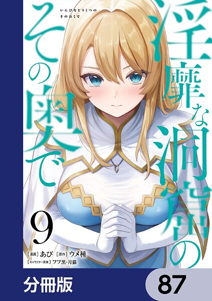淫靡な洞窟のその奥で【分冊版】 87