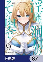 淫靡な洞窟のその奥で【分冊版】 87