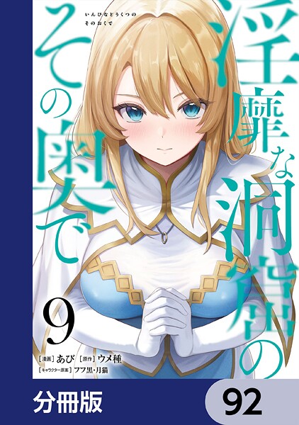 淫靡な洞窟のその奥で【分冊版】 92