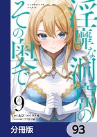 淫靡な洞窟のその奥で【分冊版】 93