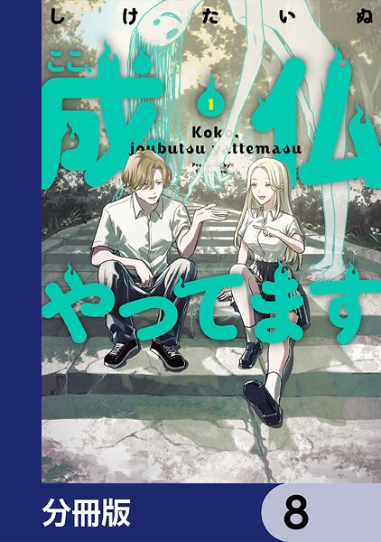 ここ、成仏やってます【分冊版】 8