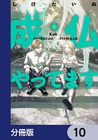 ここ、成仏やってます【分冊版】 10