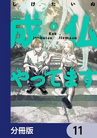 ここ、成仏やってます【分冊版】（単話）