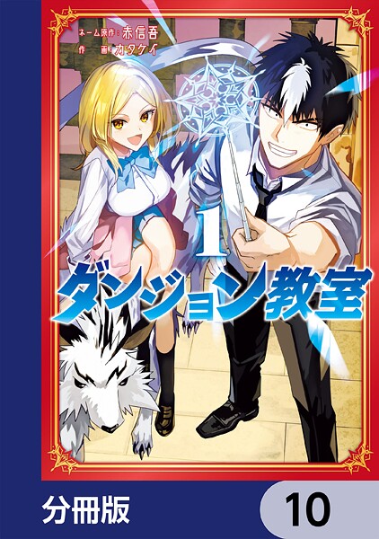 ダンジョン教室【分冊版】 10