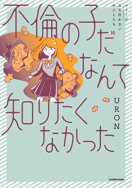 不倫の子だなんて知りたくなかった