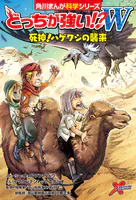 どっちが強い！？W 死神！ハゲワシの襲来