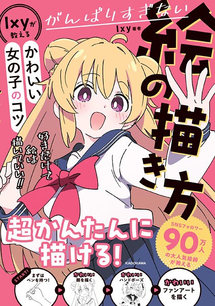 がんばりすぎない絵の描き方 Ixyが教えるかわいい女の子のコツ