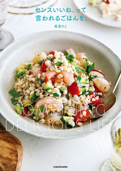 センスいいね、って言われるごはんを。