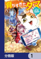 育ちすぎたタマ【分冊版】（単話）