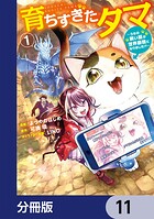 育ちすぎたタマ【分冊版】（単話）