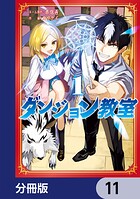 ダンジョン教室【分冊版】（単話）