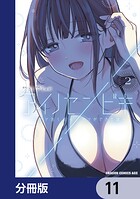 アイノセンビキ 〜ママ活したらママができた話〜【分冊版】 11