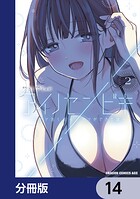 アイノセンビキ 〜ママ活したらママができた話〜【分冊版】 14