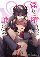 淫らに堕ちるは誰のため 【タテスク】 第8話-2