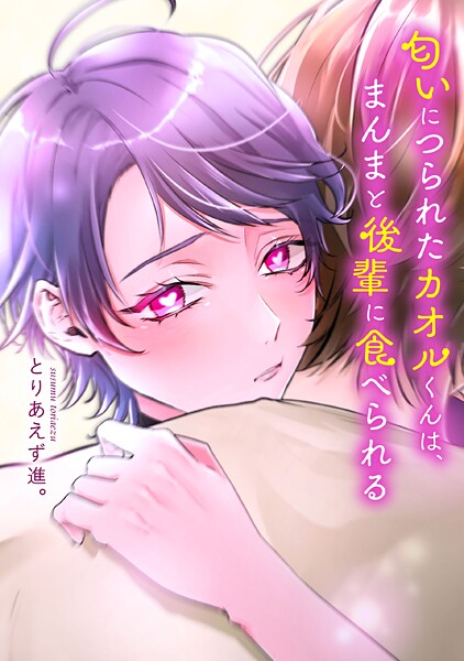 匂いにつられたカオルくんは、まんまと後輩に食べられる【タテスク】 7話目2