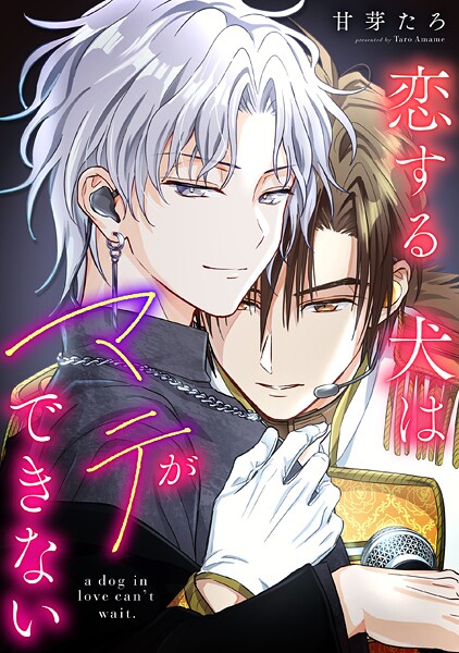恋する犬はマテができない【タテスク】 ＃002-2