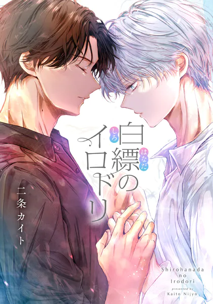 白縹のイロドリ 【タテスク】 第3話-1