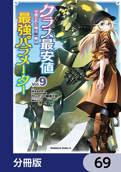 クラス最安値で売られた俺は、実は最強パラメーター【分冊版】 69