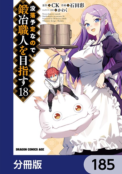 没落予定なので、鍛冶職人を目指す【分冊版】（単話）