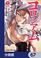 転生コロシアム 〜最弱スキルで最強の女たちを攻略して奴隷ハーレム作ります〜【分冊版】 67