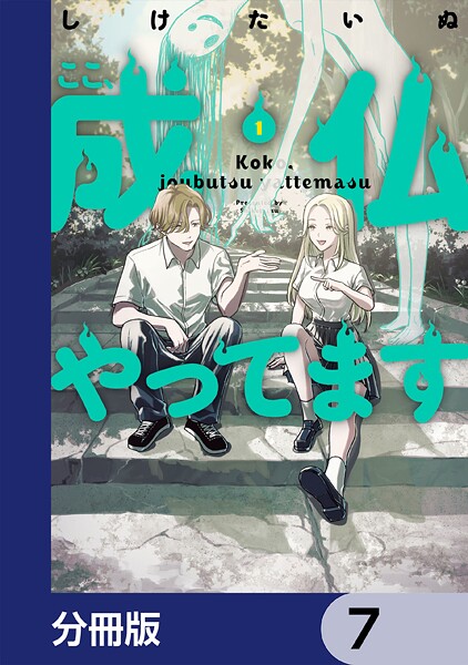 ここ、成仏やってます【分冊版】 7