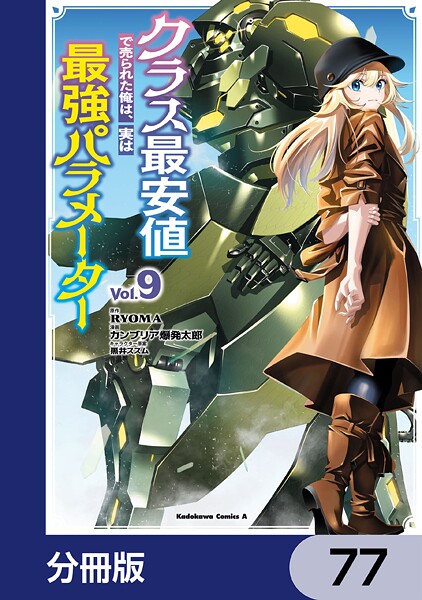 クラス最安値で売られた俺は、実は最強パラメーター【分冊版】 77
