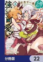 捨てられエルフさんは世界で一番強くて可愛い！【分冊版】 22