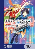 超かぐや姫！【分冊版】（単話）