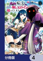 ゲーム世界で魔物に転生してしまった俺、前世で推しだったヒロインを拾ってしまう【分冊版】 4