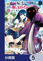 ゲーム世界で魔物に転生してしまった俺、前世で推しだったヒロインを拾ってしまう【分冊版】 5