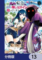 ゲーム世界で魔物に転生してしまった俺、前世で推しだったヒロインを拾ってしまう【分冊版】（単話）