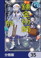天才錬金術師は気ままに旅する【分冊版】 35