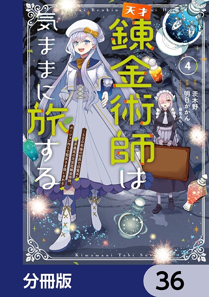 天才錬金術師は気ままに旅する【分冊版】 36