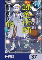 天才錬金術師は気ままに旅する【分冊版】 37
