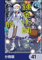 天才錬金術師は気ままに旅する【分冊版】（単話）