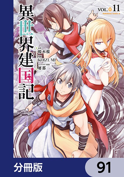 異世界建国記【分冊版】 91