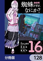蜘蛛ですが、なにか？【分冊版】 128