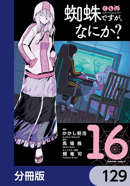 蜘蛛ですが、なにか？【分冊版】 129
