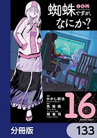 蜘蛛ですが、なにか？【分冊版】 133