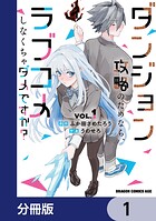 ダンジョン攻略のためなら、ラブコメしなくちゃダメですか？【分冊版】 1