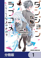 ダンジョン攻略のためなら、ラブコメしなくちゃダメですか？【分冊版】（単話）