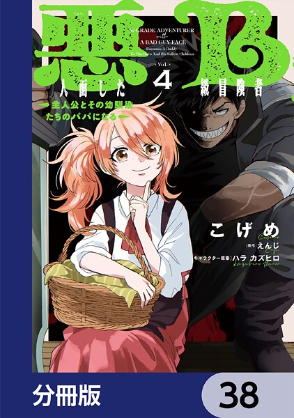 悪人面したB級冒険者 主人公とその幼馴染たちのパパになる【分冊版】 38