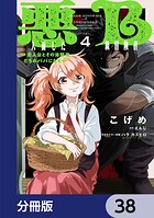 悪人面したB級冒険者 主人公とその幼馴染たちのパパになる【分冊版】 38