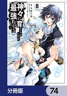 神々に育てられしもの、最強となる【分冊版】 74