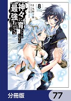 神々に育てられしもの、最強となる【分冊版】 77