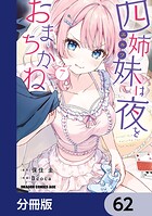 四姉妹は夜をおまちかね【分冊版】 62