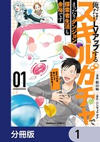 俺だけLVアップするスキルガチャで、まったりダンジョン探索者生活も余裕です 〜ガチャ引き楽しくてやめられねぇ！〜【分冊版】 1
