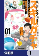 俺だけLVアップするスキルガチャで、まったりダンジョン探索者生活も余裕です 〜ガチャ引き楽しくてやめられねぇ！〜【分冊版】（単話）