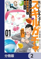 俺だけLVアップするスキルガチャで、まったりダンジョン探索者生活も余裕です 〜ガチャ引き楽しくてやめられねぇ！〜【分冊版】 2