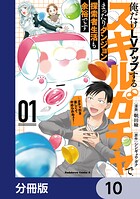 俺だけLVアップするスキルガチャで、まったりダンジョン探索者生活も余裕です 〜ガチャ引き楽しくてやめられねぇ！〜【分冊版】（単話）